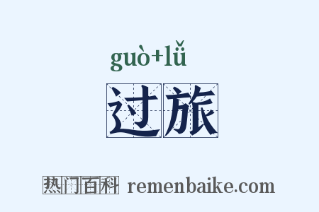 过旅是什么意思的图片